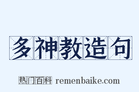 多神教造句是什么意思的图片